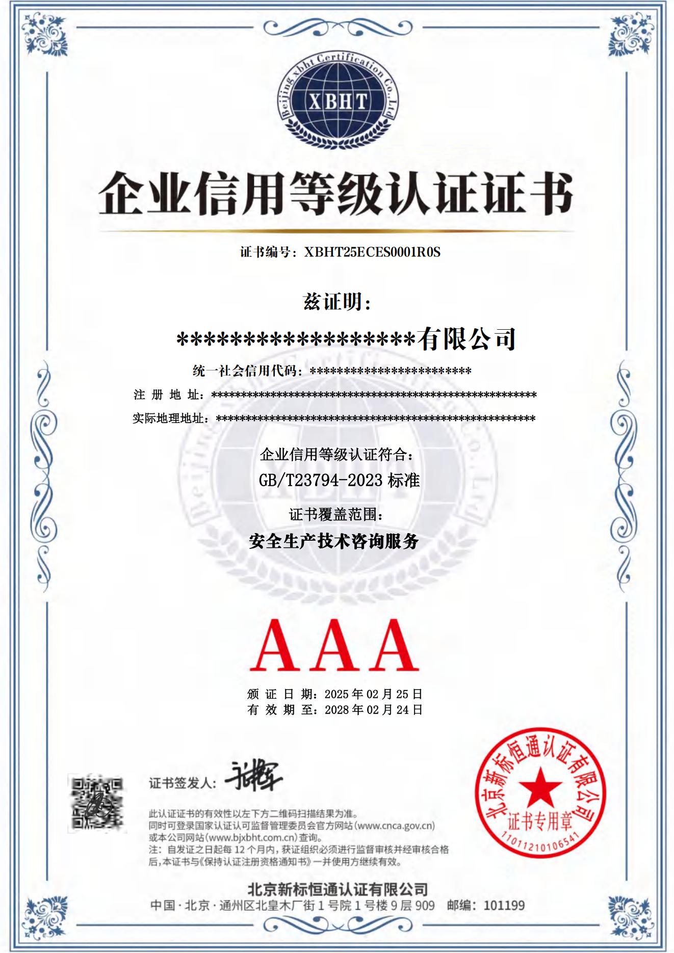 企业信用等级认证